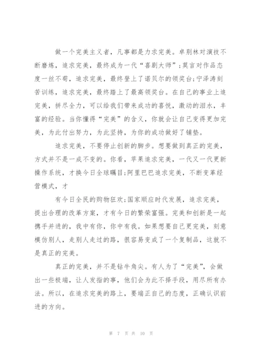 追求完美高三作文5篇.docx