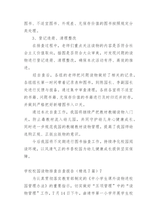 学校校园读物排查自查报告.docx