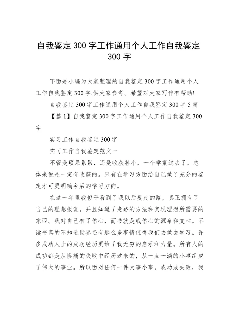 自我鉴定300字工作通用个人工作自我鉴定300字