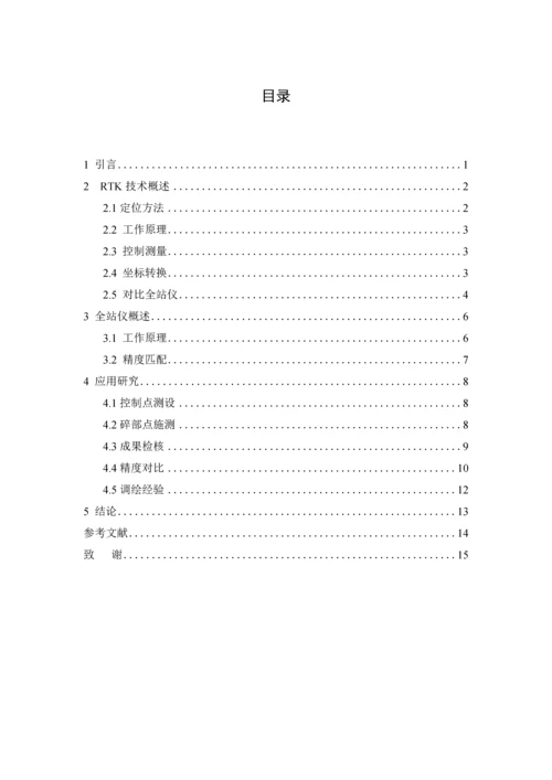 RTK技术与全站仪在野外数字测图中的应用--毕业论文.docx