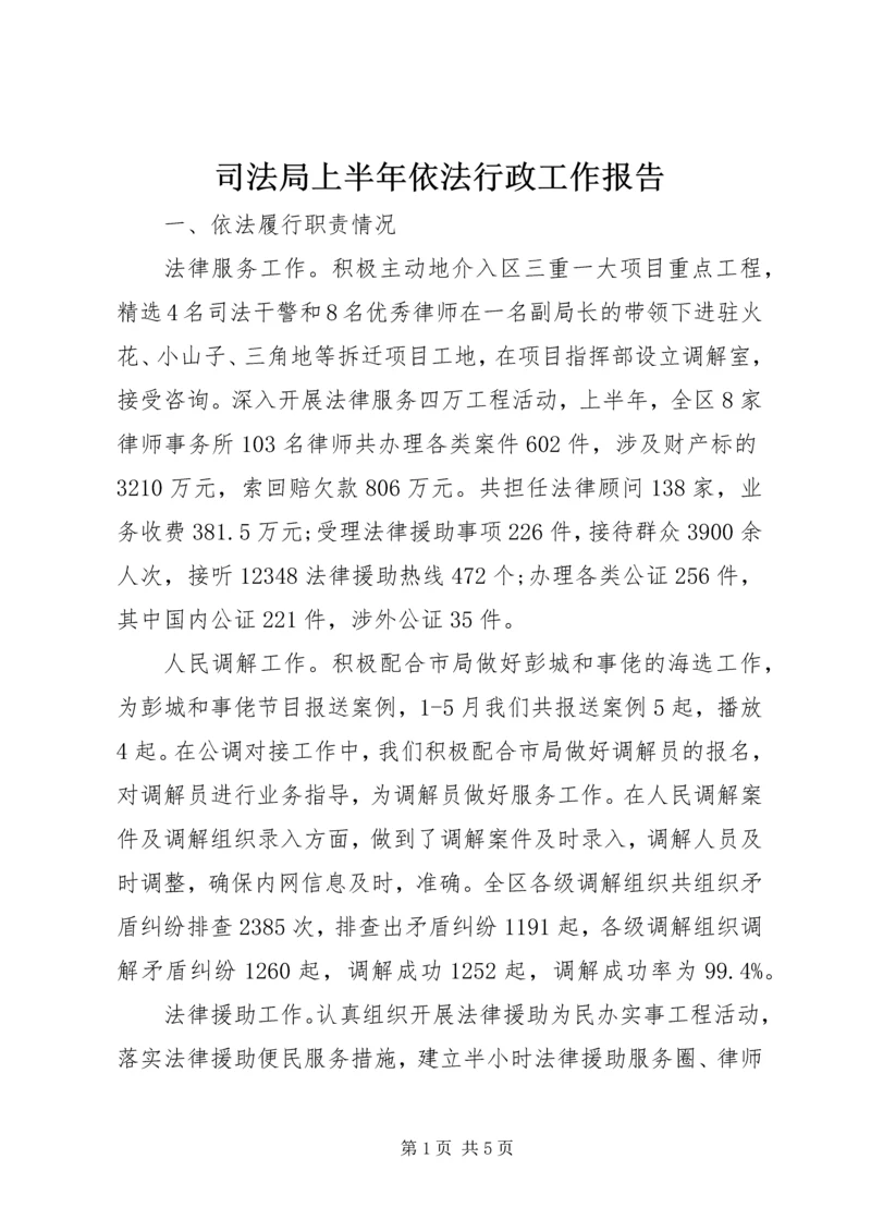 司法局上半年依法行政工作报告 (2).docx