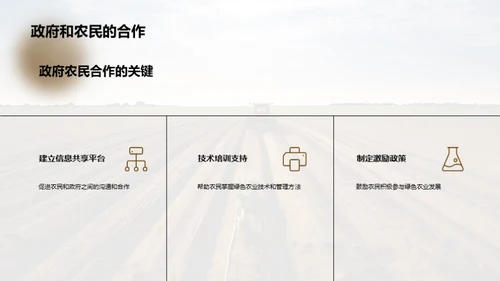 绿色农业之路