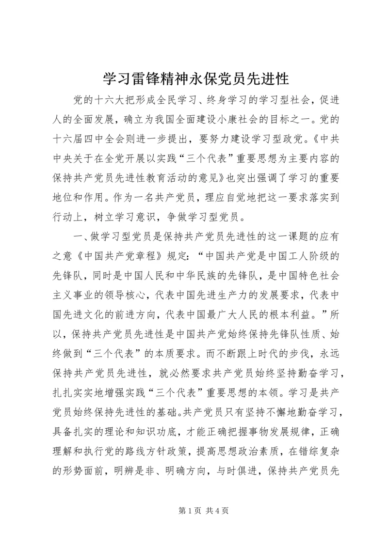 学习雷锋精神永保党员先进性 (2).docx