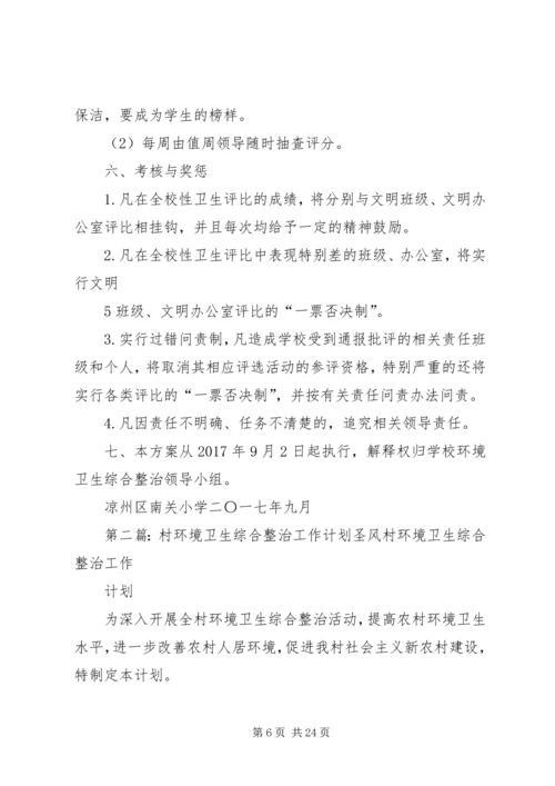 校园环境卫生综合整治工作计划.docx