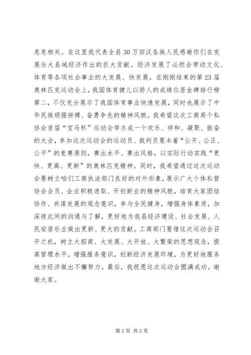 在XX县工商局个私协会运动会上的讲话.docx