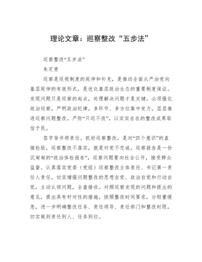 理论文章：巡察整改“五步法”.docx