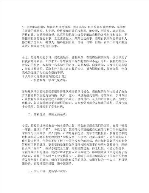 个人培训心得及感悟万能2022精选14篇