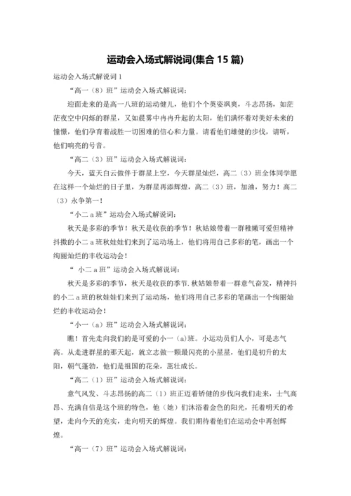 运动会入场式解说词(集合15篇).docx