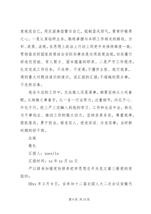 关于严以修身加强党性修养把牢思想总开关.docx