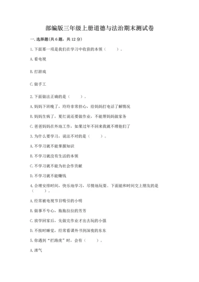 部编版三年级上册道德与法治期末测试卷含完整答案（名师系列）.docx