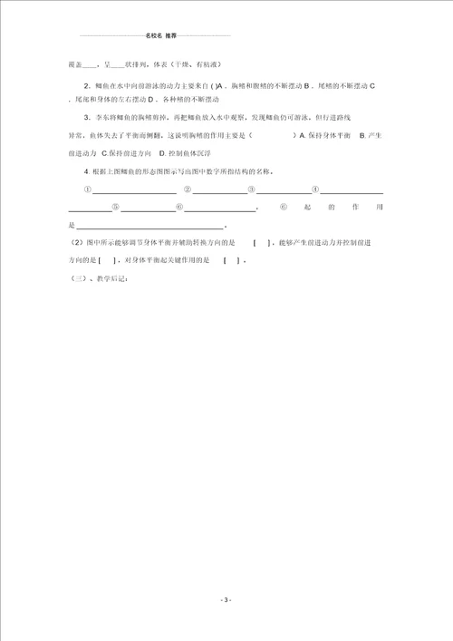 八年级生物上册水中生活的动物第一课时自学名师精编导学案人教新课标版