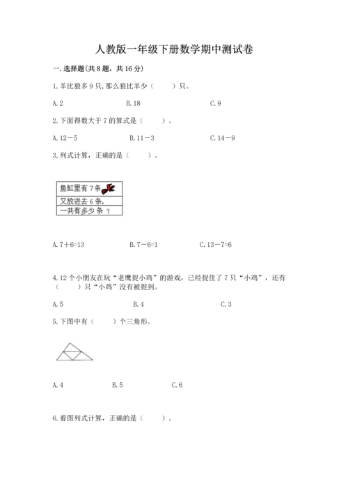 人教版一年级下册数学期中测试卷及参考答案（黄金题型）.docx