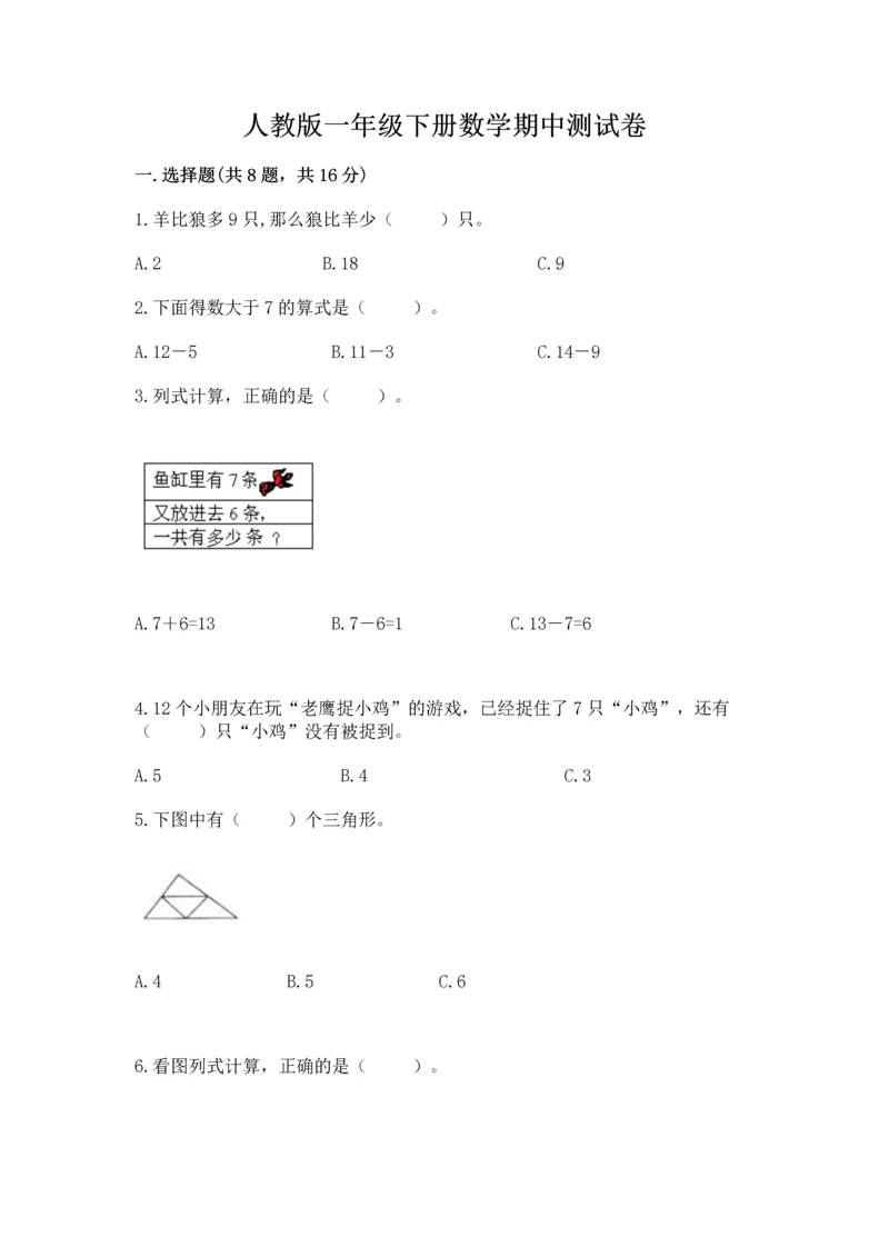 人教版一年级下册数学期中测试卷及参考答案（黄金题型）.docx