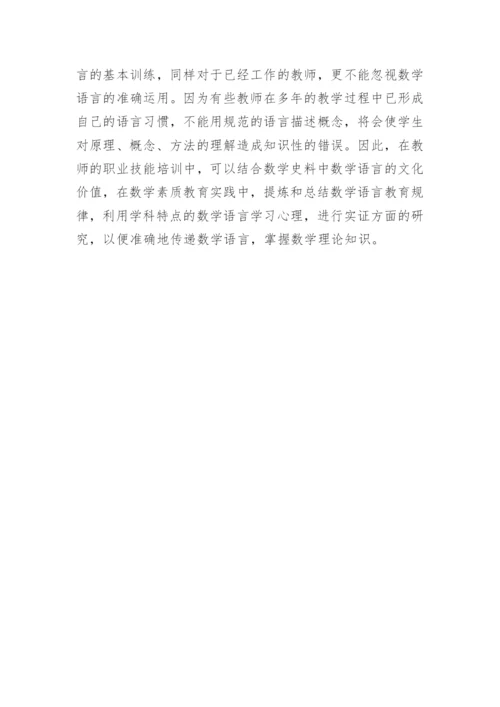 浅析加强数学语言学习提高数学教师职业技能的教育理论论文.docx