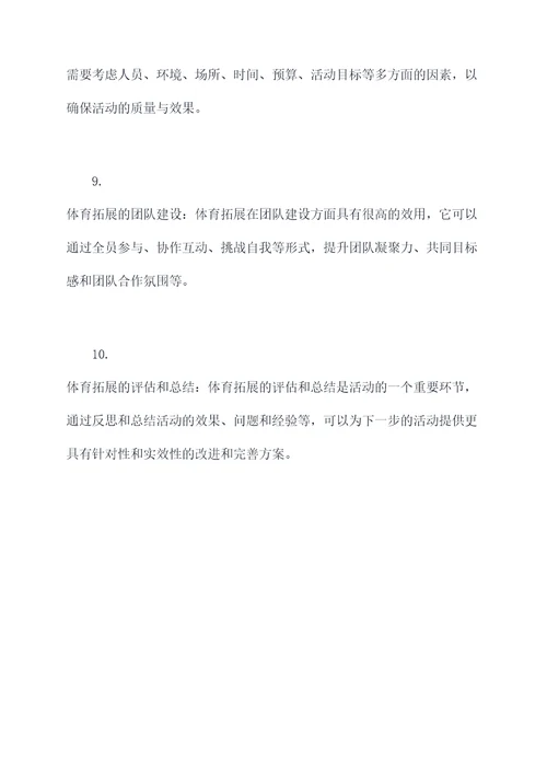 体育拓展知识点总结