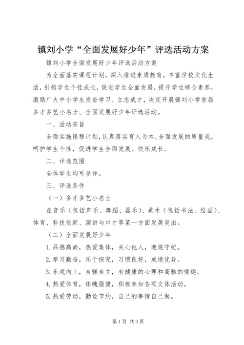 镇刘小学“全面发展好少年”评选活动方案.docx