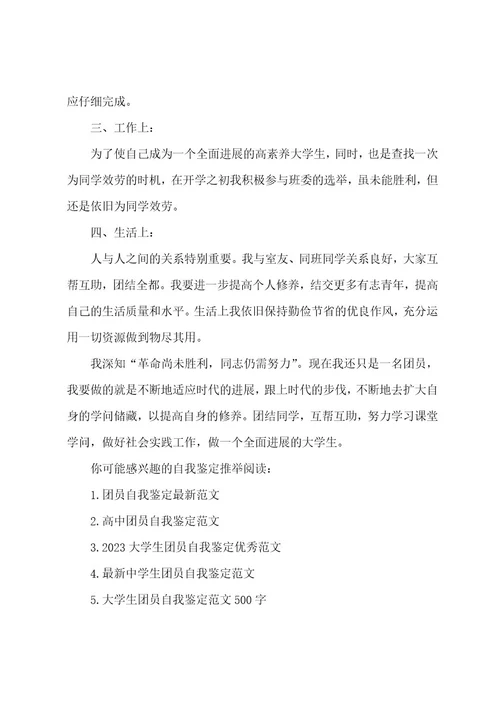 团员自我评价自我鉴定(范文三篇)