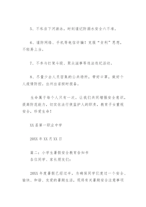 小学生暑假安全教育告知书(精选8篇).docx