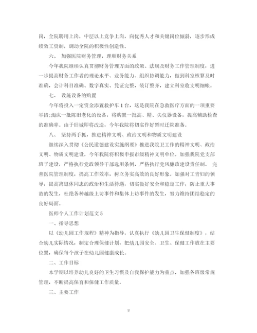精编之医师个人工作计划范文22.docx