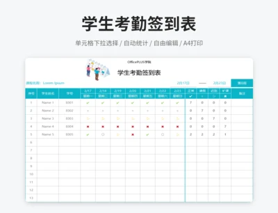学生考勤签到表