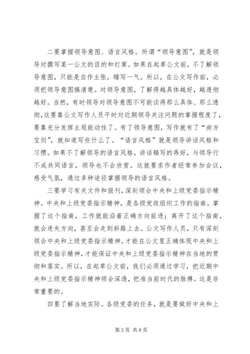 关于公文写作中的若干问题(提纲)[5篇范文] (4).docx