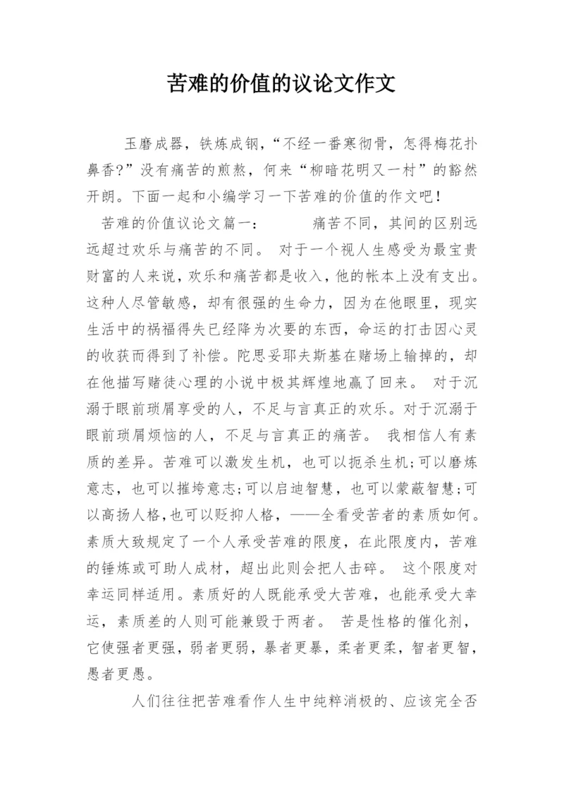 苦难的价值的议论文作文.docx