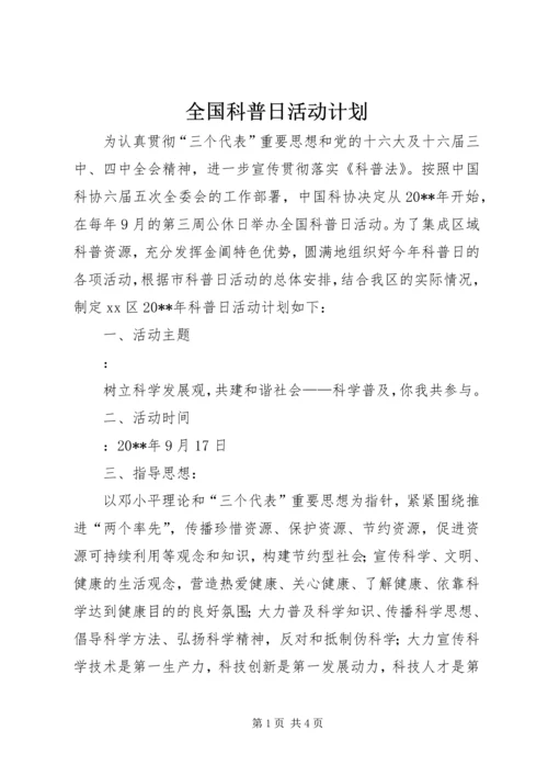 全国科普日活动计划.docx