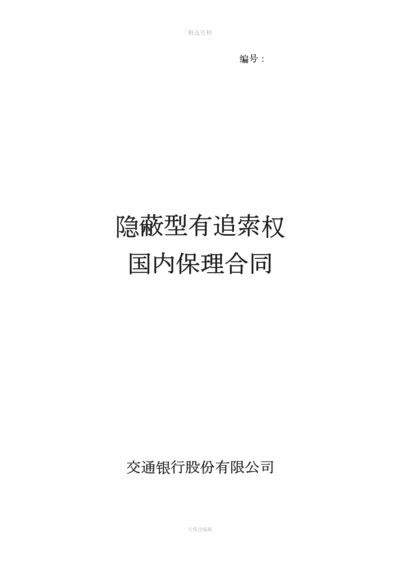 一、隐蔽型有追索权国内保理合同及全套[001].docx