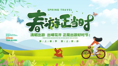 春游正当时清朝出游春意盎然好时节通用PPT