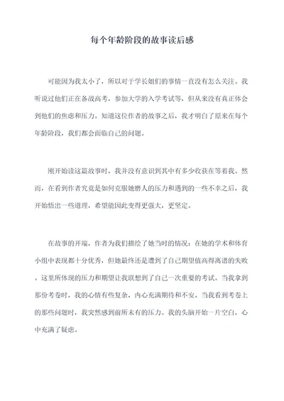每个年龄阶段的故事读后感