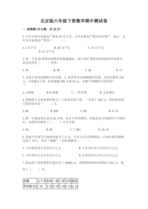 北京版六年级下册数学期中测试卷含答案（突破训练）.docx