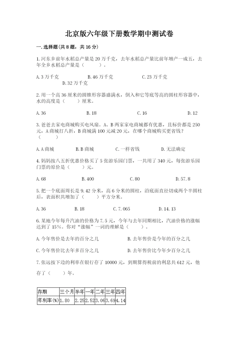 北京版六年级下册数学期中测试卷含答案（突破训练）.docx