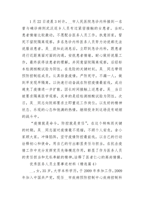 优秀医务人员主要事迹材料（精选7篇）.docx