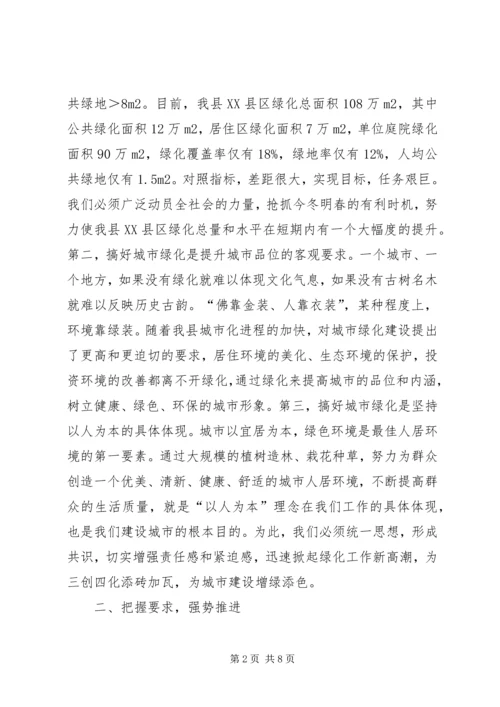 县三边造林暨XX县区绿化动员讲话.docx