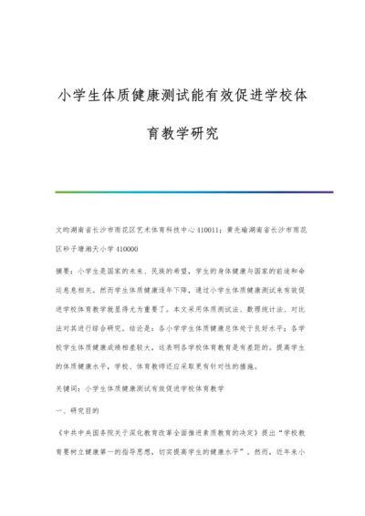 小学生体质健康测试能有效促进学校体育教学研究.docx