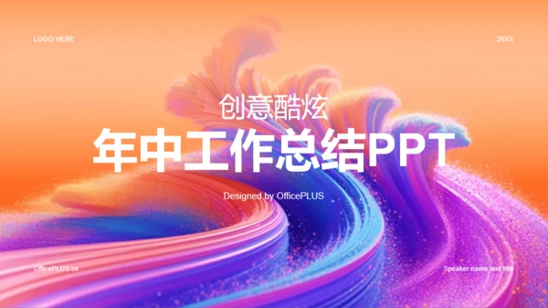 橙色创意酷炫年中工作总结PPT