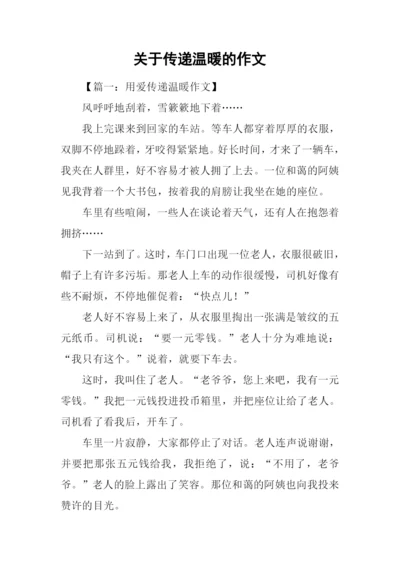 关于传递温暖的作文.docx