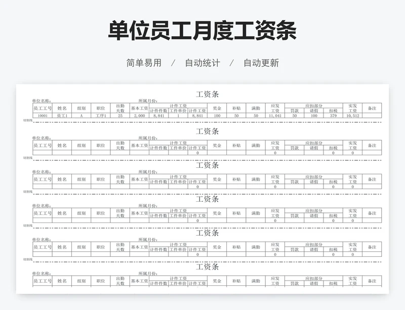 单位员工月度工资条