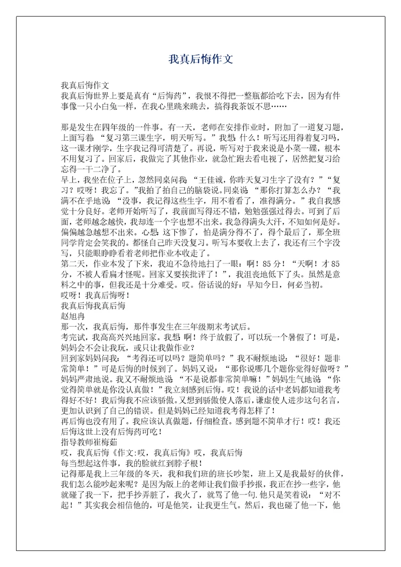 我真后悔作文