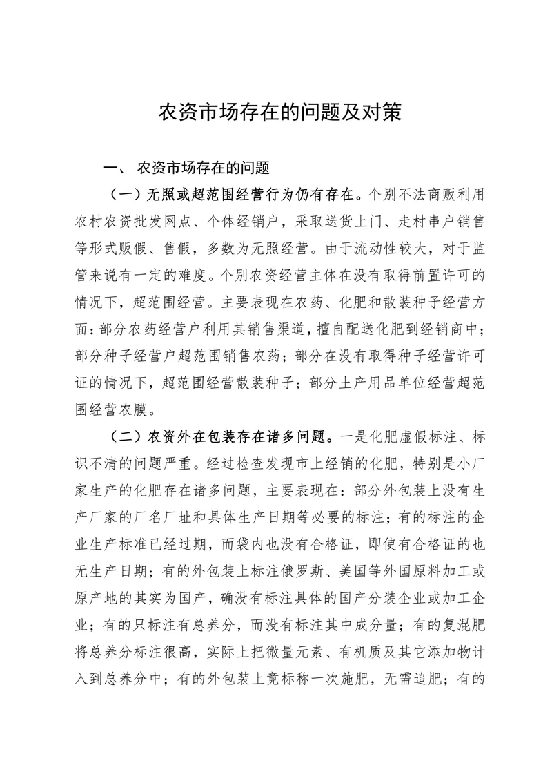农资市场存在的问题及对策