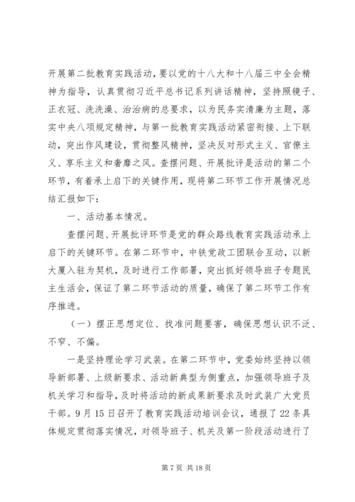 党的群众路线教育实践活动第二环节工作总结.docx