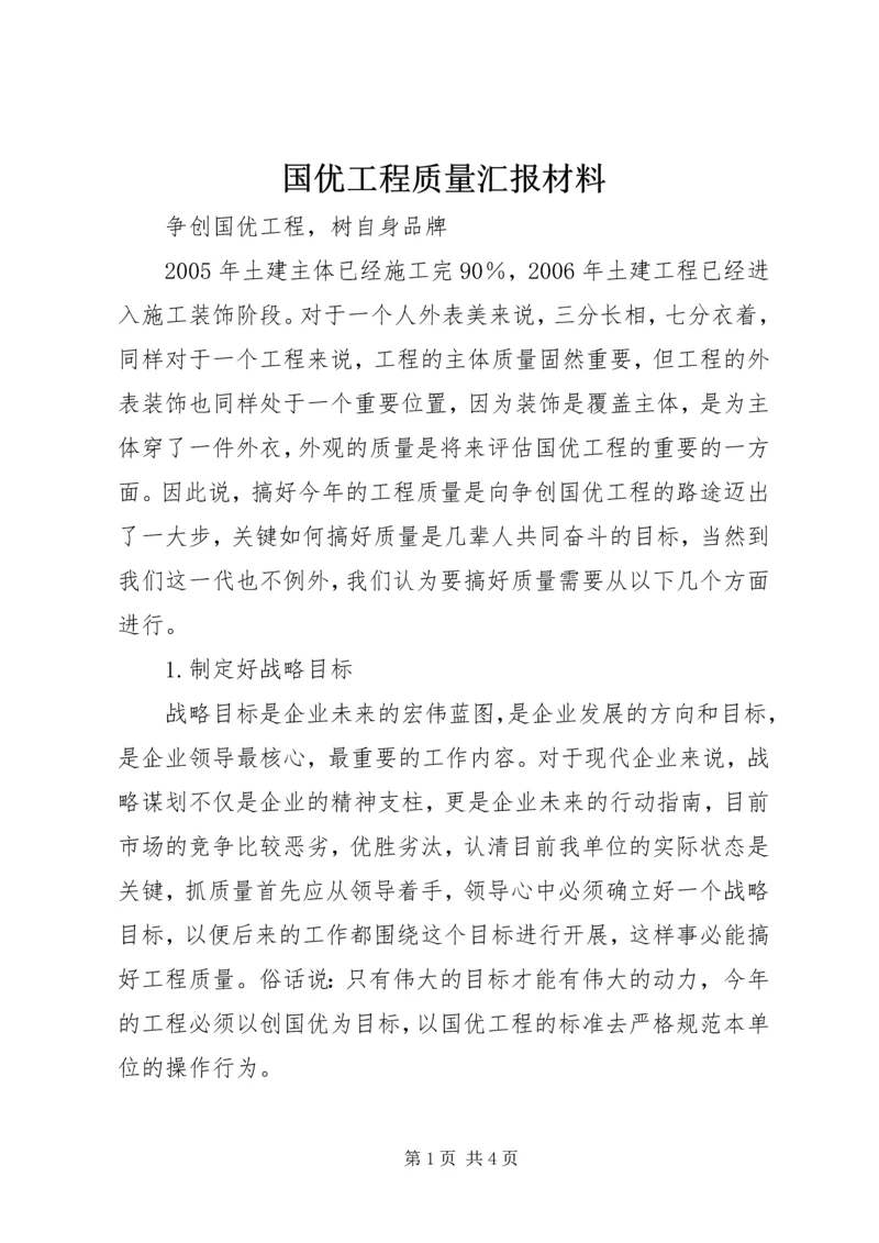 国优工程质量汇报材料 (2).docx