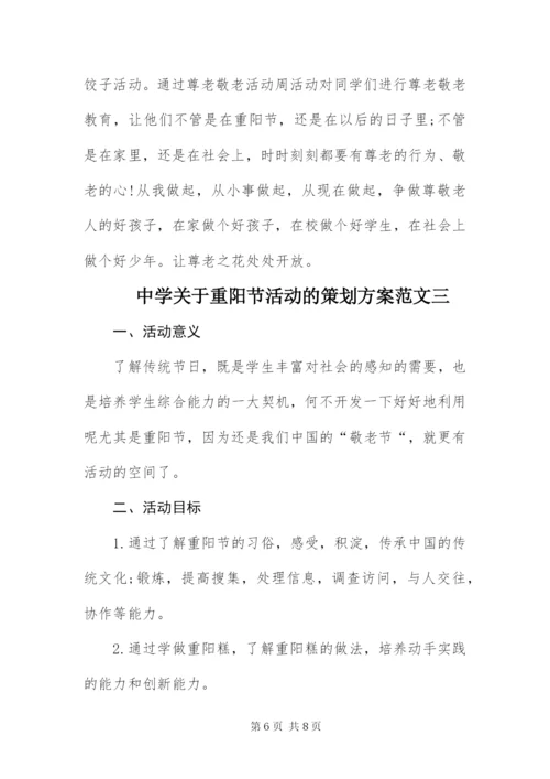 中学关于重阳节活动的策划方案.docx