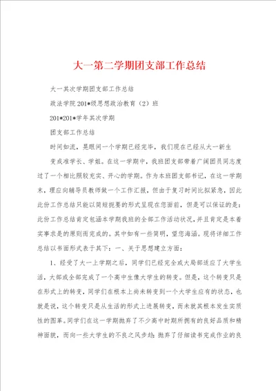 大一第二学期团支部工作总结