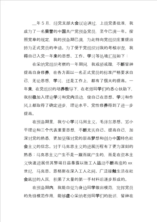 预备党员转正提出申请模板