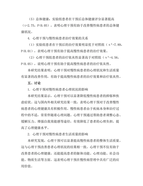 心理干预对慢性病患者生活质量的提升