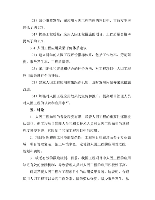 工程项目中的人因工程研究