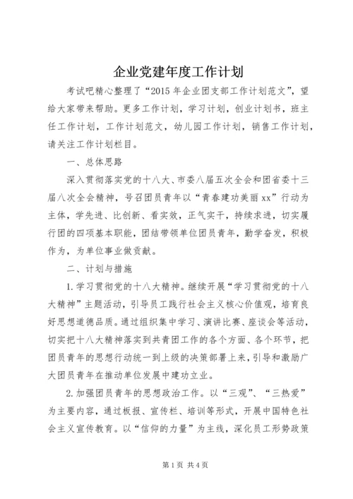 企业党建年度工作计划.docx