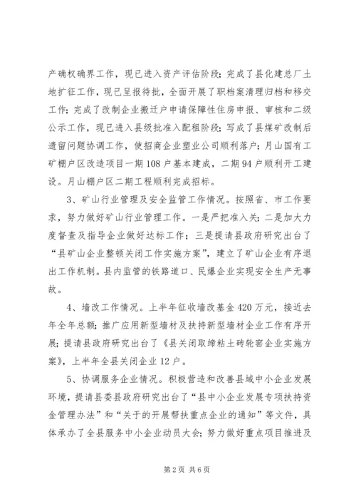 经信委半年工作总结及工作安排.docx