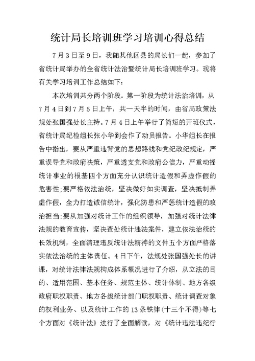 统计局长培训班学习培训心得总结